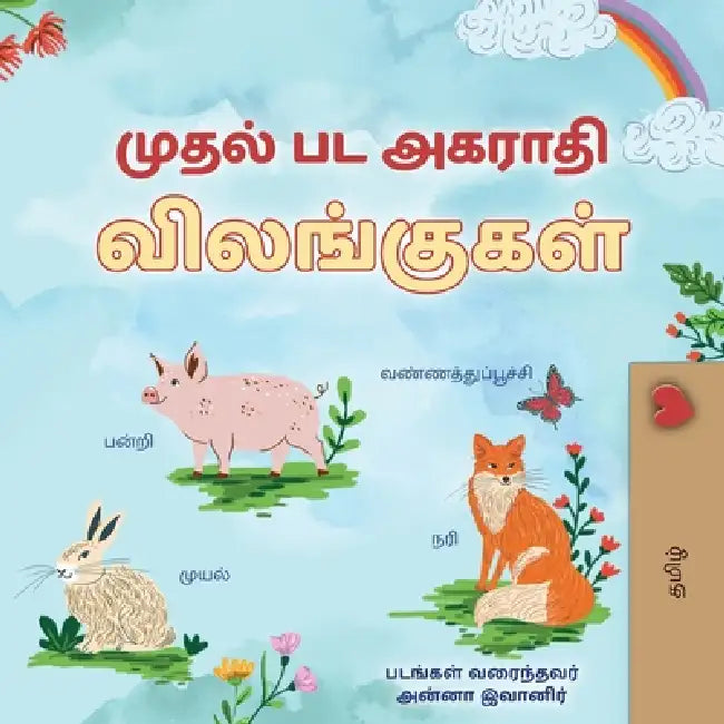 First Picture Dictionary - Animals (Tamil Children's Book) by Kidkiddos Books
