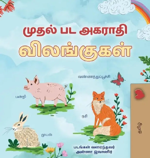 First Picture Dictionary - Animals (Tamil Children's Book) by Kidkiddos Books