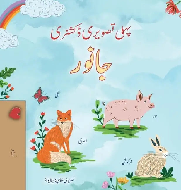 First Picture Dictionary - Animals (Urdu Children's Book) by Kidkiddos Books