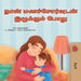 When I am Gloomy (Tamil Children's Book) by Sam Sagolski, Kidkiddos Books