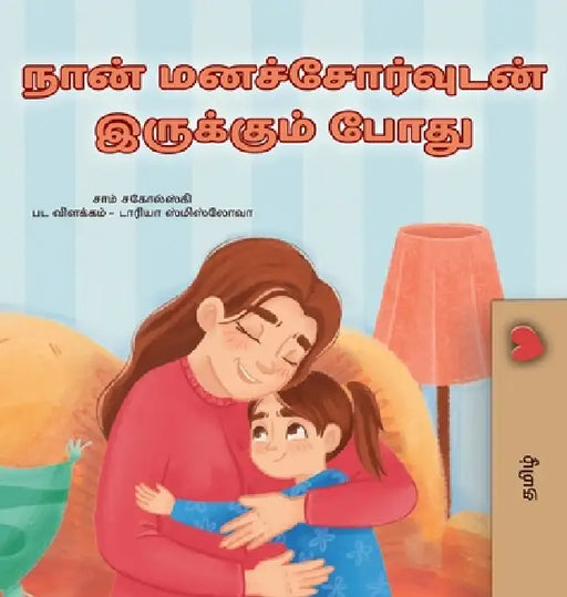 When I am Gloomy (Tamil Children's Book) by Sam Sagolski, Kidkiddos Books