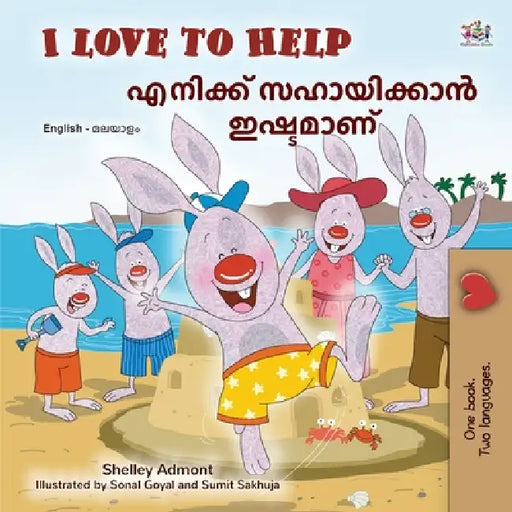 I Love to Help (English Malayalam Bilingual Children's Book) by Shelley Admont, Kidkiddos Books