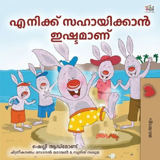 I Love to Help (Malayalam Children's Book) by Shelley Admont, Kidkiddos Books