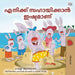 I Love to Help (Malayalam Children's Book) by Shelley Admont, Kidkiddos Books