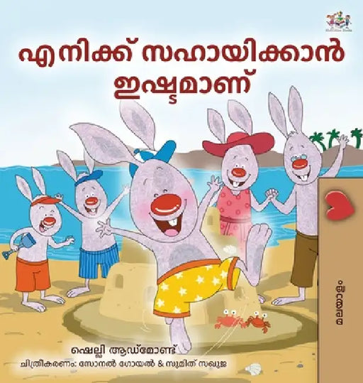 I Love to Help (Malayalam Children's Book) by Shelley Admont, Kidkiddos Books
