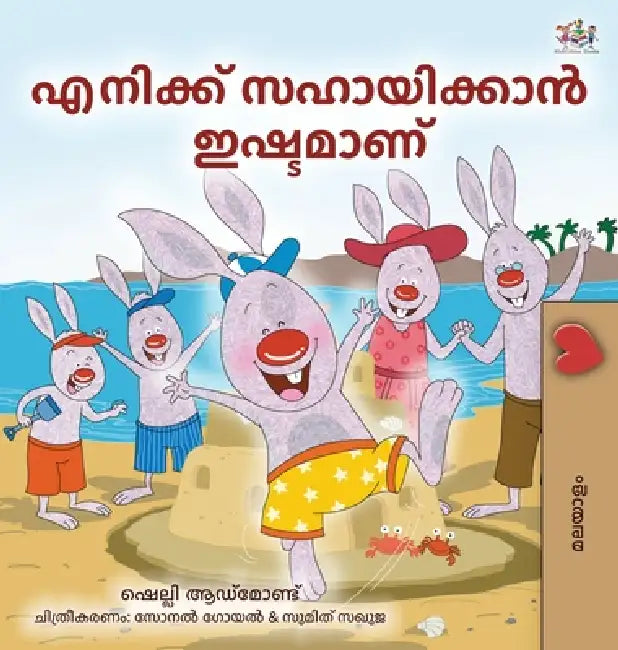 I Love to Help (Malayalam Children's Book) by Shelley Admont, Kidkiddos Books