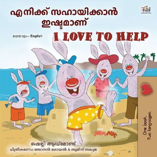 I Love to Help (Malayalam English Bilingual Children's Book) by Shelley Admont, Kidkiddos Books