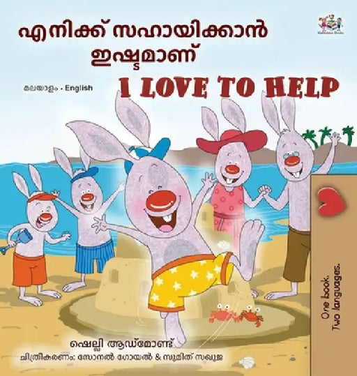 I Love to Help (Malayalam English Bilingual Children's Book) by Shelley Admont, Kidkiddos Books