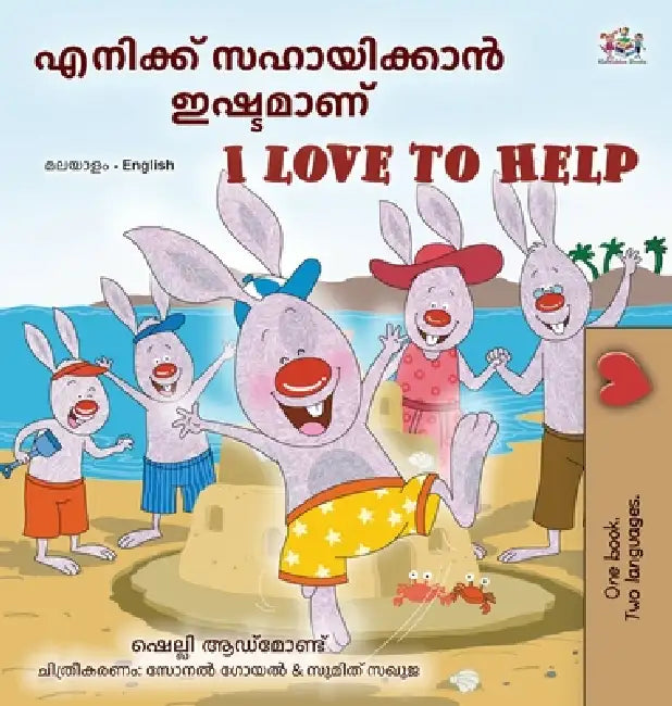 I Love to Help (Malayalam English Bilingual Children's Book) by Shelley Admont, Kidkiddos Books