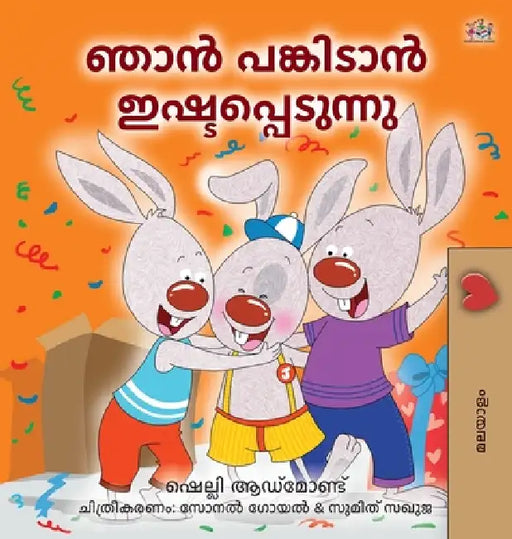 I Love to Share (Malayalam Children's Edition) by Shelley Admont, Kidkiddos Books