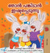 I Love to Share (Malayalam Children's Edition) by Shelley Admont, Kidkiddos Books