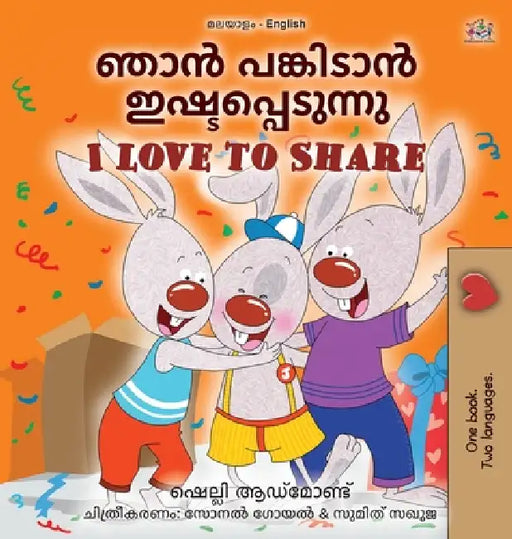 I Love to Share (Malayalam English Bilingual Edition) by Shelley Admont, Kidkiddos Books