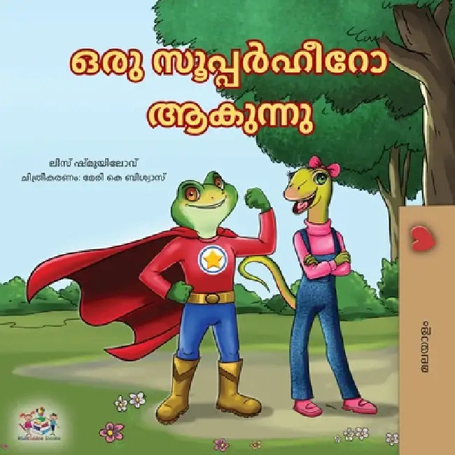 Being a Superhero (Malayalam Children's Book) by Liz Shmuilov, Kidkiddos Books