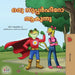 Being a Superhero (Malayalam Children's Book) by Liz Shmuilov, Kidkiddos Books