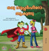 Being a Superhero (Malayalam Children's Book) by Liz Shmuilov, Kidkiddos Books