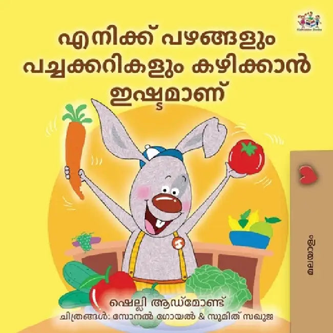I Love to Eat Fruits and Vegetables (Malayalam Children's Book) by Shelley Admont, Kidkiddos Books