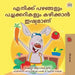 I Love to Eat Fruits and Vegetables (Malayalam Children's Book) by Shelley Admont, Kidkiddos Books