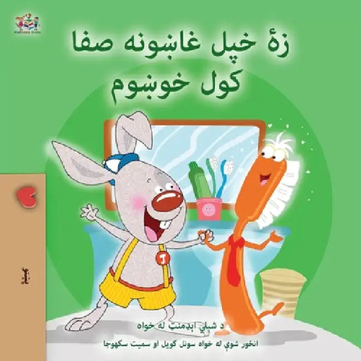I Love to Brush My Teeth (Pashto Book for Kids) by Shelley Admont, Kidkiddos Books