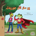 Being a Superhero (Pashto Book for Kids) by Liz Shmuilov, Kidkiddos Books