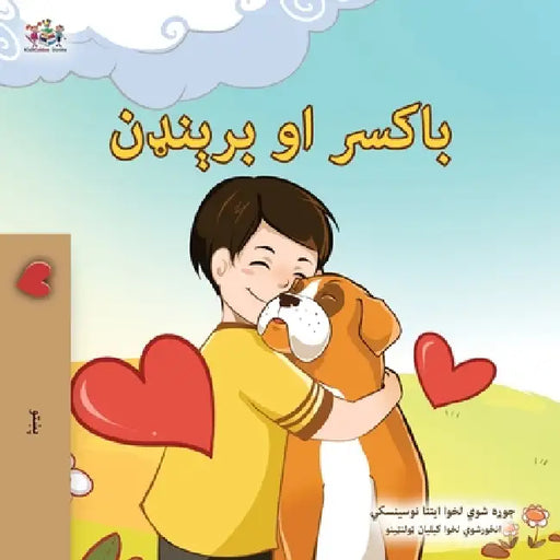 Boxer and Brandon (Pashto Book for Kids) by Kidkiddos Books, Inna Nusinsky
