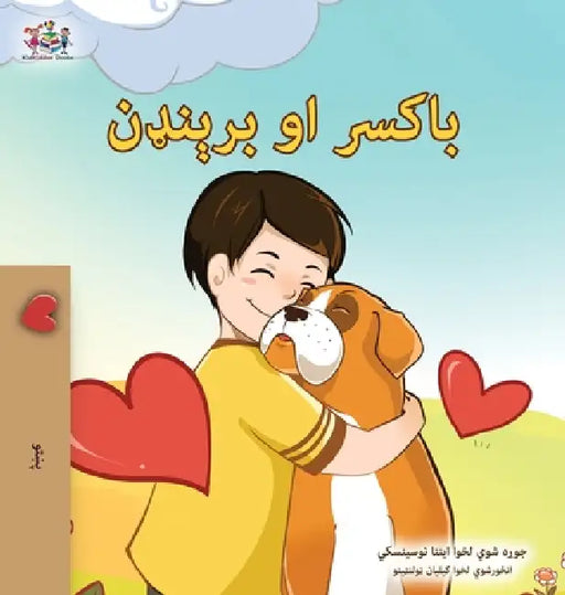 Boxer and Brandon (Pashto Book for Kids) by Kidkiddos Books, Inna Nusinsky