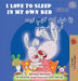 I Love to Sleep in My Own Bed (English Pashto Bilingual Children's Book) by Shelley Admont, Kidkiddos Books