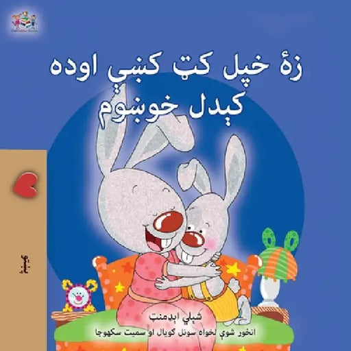 I Love to Sleep in My Own Bed (Pashto Children's Book) by Shelley Admont, Kidkiddos Books