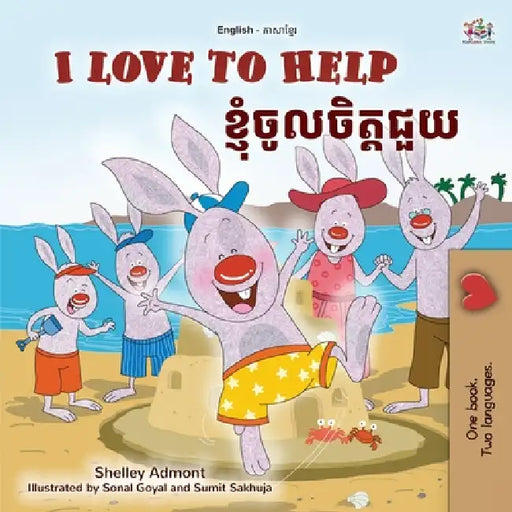 I Love to Help (English Khmer Bilingual Children's Book) by Shelley Admont, Kidkiddos Books