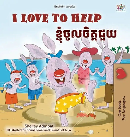 I Love to Help (English Khmer Bilingual Children's Book) by Shelley Admont, Kidkiddos Books