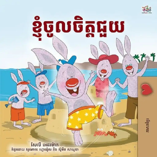 I Love to Help (Khmer Children's Book) by Shelley Admont, Kidkiddos Books