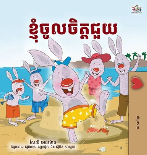 I Love to Help (Khmer Children's Book) by Shelley Admont, Kidkiddos Books