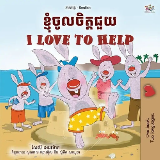 I Love to Help (Khmer English Bilingual Children's Book) by Shelley Admont, Kidkiddos Books