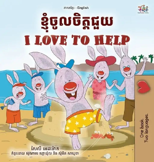 I Love to Help (Khmer English Bilingual Children's Book) by Shelley Admont, Kidkiddos Books
