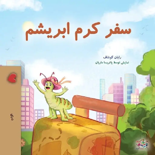The Traveling Caterpillar (Dari Children's Book) by Rayne Coshav, Kidkiddos Books