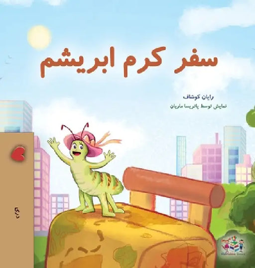 The Traveling Caterpillar (Dari Children's Book) by Rayne Coshav, Kidkiddos Books