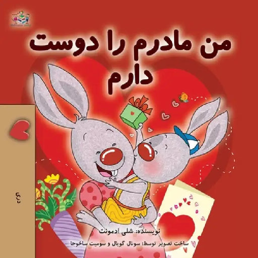 I Love My Mom (Dari Children's Book) by Shelley Admont, Kidkiddos Books