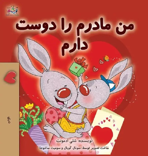 I Love My Mom (Dari Children's Book) by Shelley Admont, Kidkiddos Books
