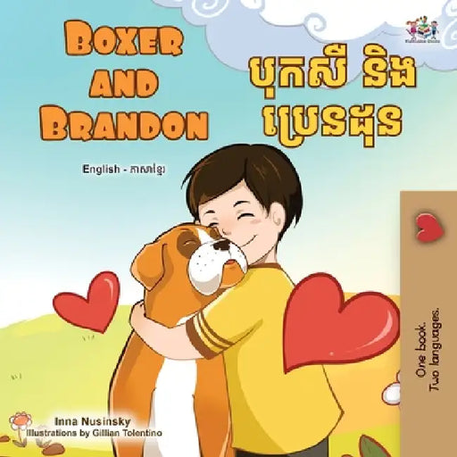 Boxer and Brandon (English Khmer Bilingual Children's Book) by Kidkiddos Books, Inna Nusinsky