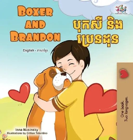 Boxer and Brandon (English Khmer Bilingual Children's Book) by Kidkiddos Books, Inna Nusinsky