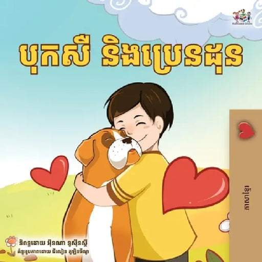 Boxer and Brandon (Khmer Children's Book) by Kidkiddos Books, Inna Nusinsky
