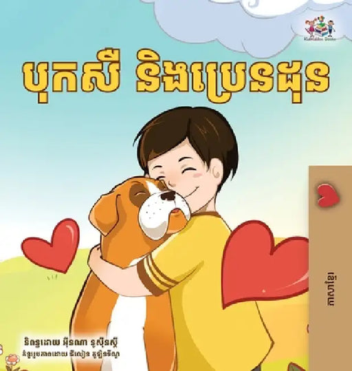 Boxer and Brandon (Khmer Children's Book) by Kidkiddos Books, Inna Nusinsky