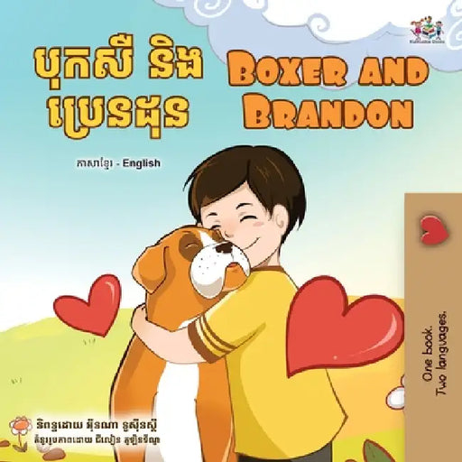Boxer and Brandon (Khmer English Bilingual Children's Book) by Kidkiddos Books, Inna Nusinsky