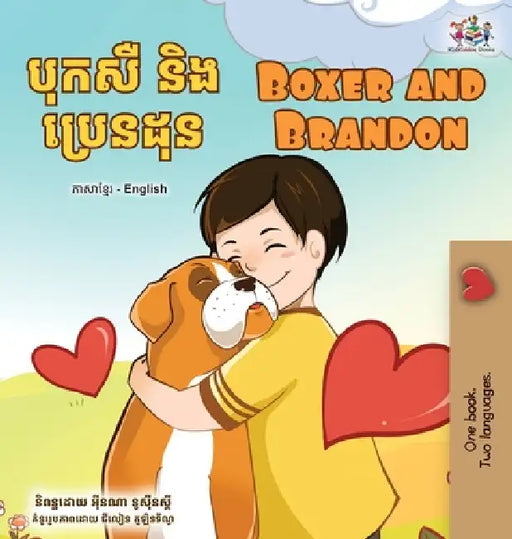 Boxer and Brandon (Khmer English Bilingual Children's Book) by Kidkiddos Books, Inna Nusinsky
