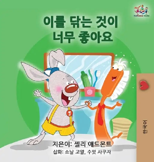 I Love to Brush My Teeth (Korean Children's Book) by Shelley Admont, Kidkiddos Books