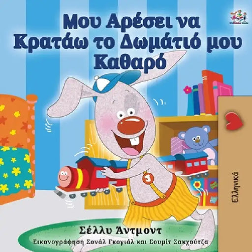I Love to Keep My Room Clean (Greek Edition) by Shelley Admont, Kidkiddos Books
