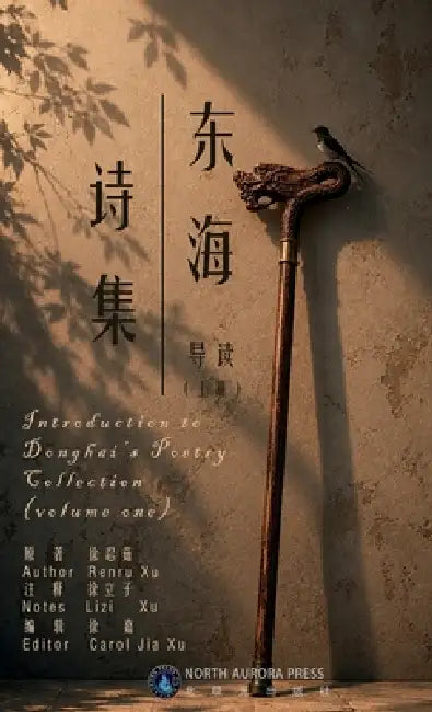 东海诗集导读（上册）Introduction to Donghai's Poetry Collection (volume one) by Renru Xu, Lizi Xu, Caroljia Xu