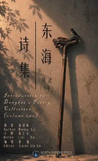 东海诗集导读（下册）Introduction to Donghai's Poetry Collection (volume two) by Renru Xu, Lizi Xu, Caroljia Xu