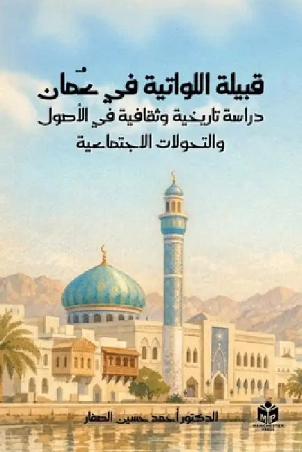 قبيلة اللواتية في عُمان:  by Ahmed Hussain Al-Saffar