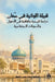 قبيلة اللواتية في عُمان:  by Ahmed Hussain Al-Saffar