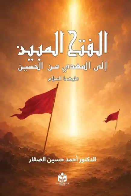 الفتح المبين الى المهدي م by Ahmed Hussain Al-Saffar